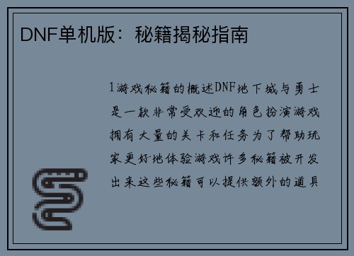 DNF单机版：秘籍揭秘指南