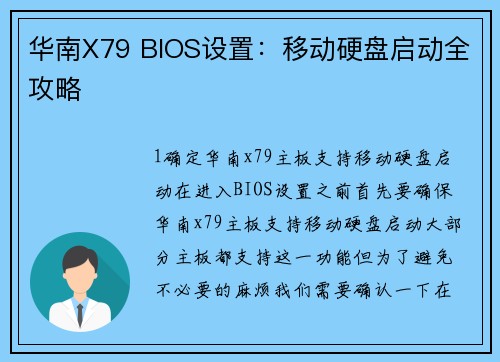 华南X79 BIOS设置：移动硬盘启动全攻略